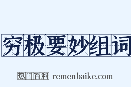 穷极要妙组词是什么意思的图片